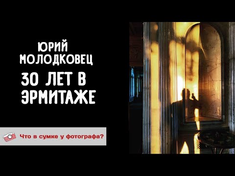 Видео: Юрий Молодковец - 30 лет в Эрмитаже