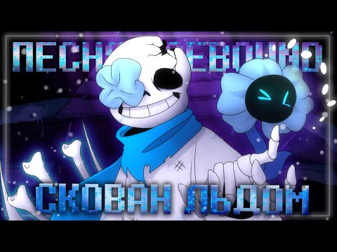 Видео: Песня ❄️ | СКОВАН ЛЬДОМ | [Undertale:Icebound] #undertale ✨