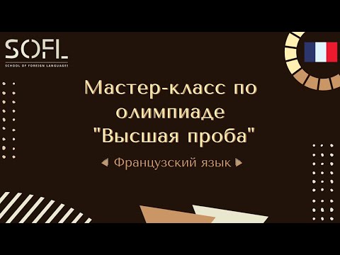 Видео: Мастер-класс по олимпиаде "Высшая проба", Французский язык // Жизнь ШИЯ