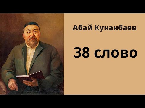 Видео: Абай Кунанбаев: Слова назидания. Слово тридцать восьмое. #абай #абайқұнанбаев #абайкунанбаев
