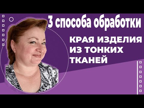 Видео: 3 способа обработки края изделия из тонких тканей. Шить без оверлока. Школа шитья Белошвейка.