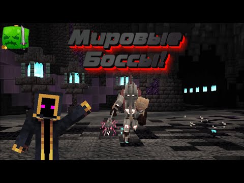 Видео: Все мировые боссы на Custom World!