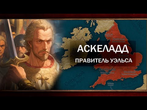 Видео: АСКЕЛАДД СТАЛ КОРОЛЁМ БРИТАНИИ ч.1 [CK3]