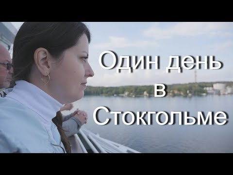 Видео: Один день в Стокгольме (круиз на пароме из Хельсинки)