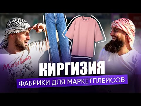 Видео: Текстиль в Кыргызстане для маркетплейсов: фабрики, выставка TEXPO 2024, байеры Киргизии