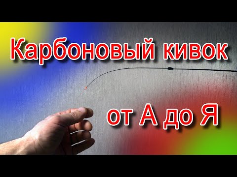 Видео: Карбоновый кивок от А до Я. Как из карбонового бланка спиннинга сделать отличный кивок.