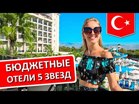 Видео: ТУРЦИЯ | Бюджетные отели 5* для отдыха на "все включено" - мой ТОП-5