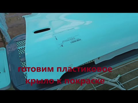 Видео: как подготовить к покраске пластиковое крыло