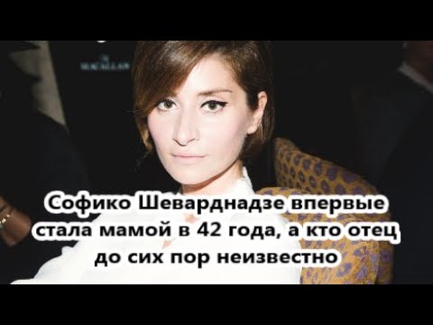 Видео: «Любовь надо прятать»: Внучка экс-президента Грузии Софико Шеварднадзе родила первенца