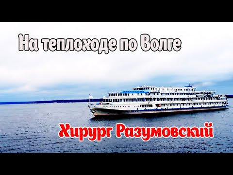 Видео: Круиз по Волге на теплоходе Хирург Разумовский