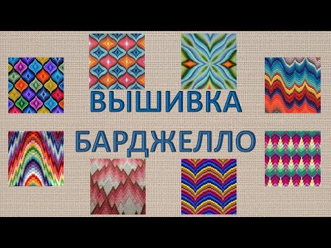 Видео: Вышивка в технике "барджелло" (флорентийская вышивка)