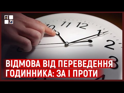 Видео: Відмова від переведення годинника: за і проти