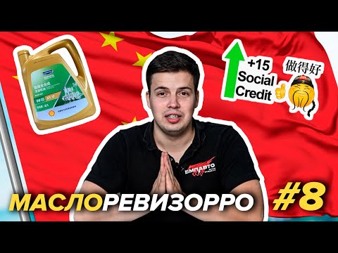 Видео: №8 МАСЛОРЕВИЗОРРО Shell Geely 0w-20 API SP ILSAC GF-6A