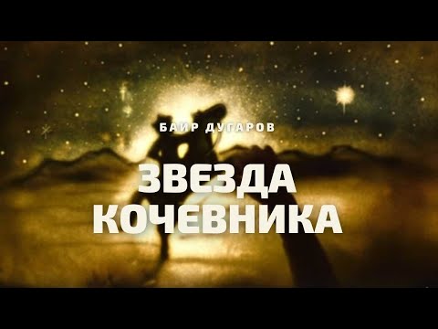 Видео: ЗВЕЗДА КОЧЕВНИКА |  Sand art  by Anna Anisimova