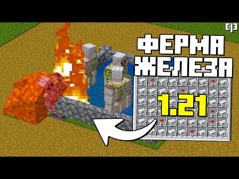 Видео: Простая ФЕРМА ЖЕЛЕЗА в Майнкрафт 1.21