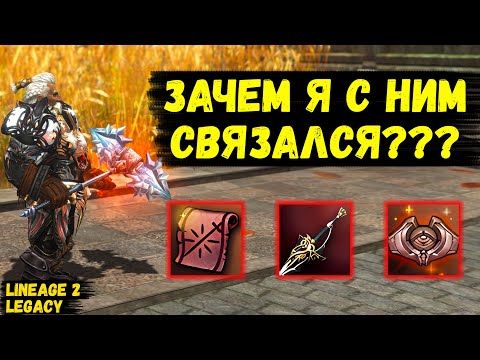 Видео: ЗАЧЕМ Я С НИМ СВЯЗАЛСЯ? Хотел ТОПОВЫЙ ИТЕМ, а получил ЭТО в Lineage 2 Legacy.