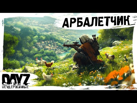 Видео: #1 СТАРЫЙ АРБАЛЕТЧИК: DayZ НЕУДЕРЖИМЫЕ С НУЛЯ (сезон 23, патч 1.27)