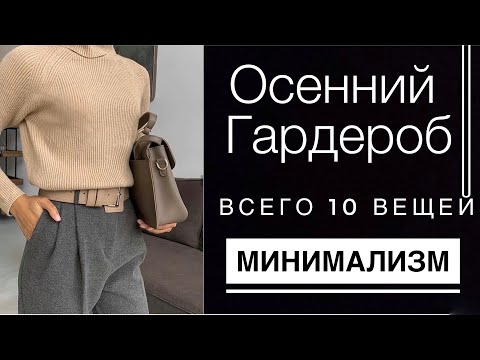 Видео: МИНИМАЛИЗМ: ОСЕННИЙ ГАРДЕРОБ - ВСЕГО 10 ВЕЩЕЙ