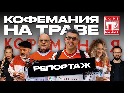 Видео: КОФЕМАНИЯ НА ТРАВЕ | РЕПОРТАЖ