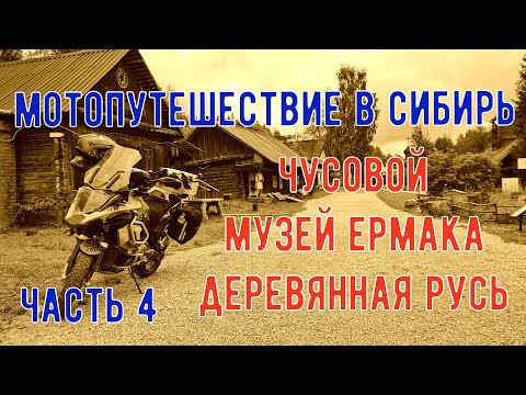 Видео: Мотопутешествие в Сибирь 2021. Часть 4 Чусовой Ермак Деревянная Русь