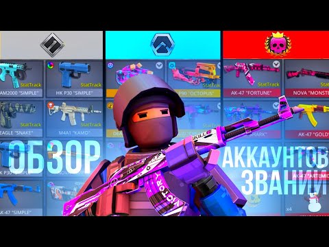 Видео: 🤩ОБЗОР АККАУНТОВ ВСЕХ ЗВАНИЙ📈 В #поливар #polywar #стендофф2 #веля #промокоды #раздачаголды #тренды