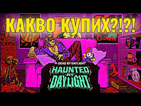 Видео: Реагирам на НОВИЯТ HALLOWEEN EVENT на DBD?!?!