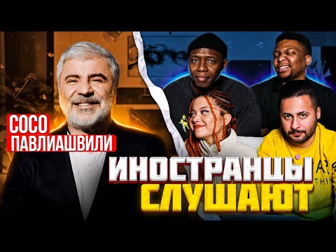 Видео: Я перевёл иностранцам песню ПОМОЛИМСЯ ЗА РОДИТЕЛЕЙ - Сосо Павлиашвили