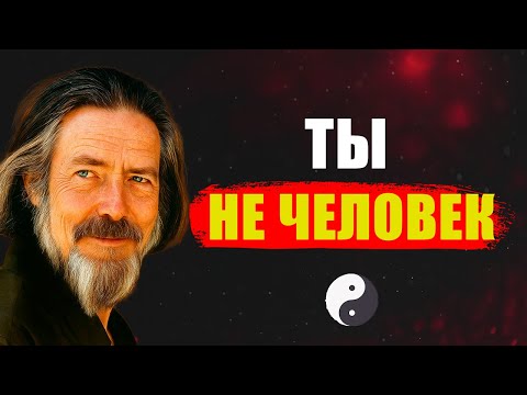 Видео: Ты Не Человек   Вот Кто Ты На Самом Деле  Алан Уотс