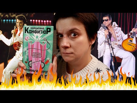 Видео: БЕСЯЧИЙ ВЕЧЕР🔥ЭЛВИС ПРЕСЛИ В СТИЛЕ АТОМПАНКА