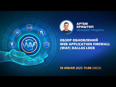 Видео: Обзор обновлений Web Application Firewall (WAF) Dallas Lock