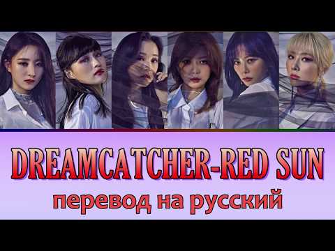 Видео: DREAMCATCHER - Red Sun ПЕРЕВОД НА РУССКИЙ (рус саб)