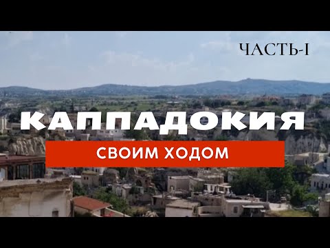 Видео: Из Алании в Каппадокию на машине. Как доехать. Заселяемся в каменный отель