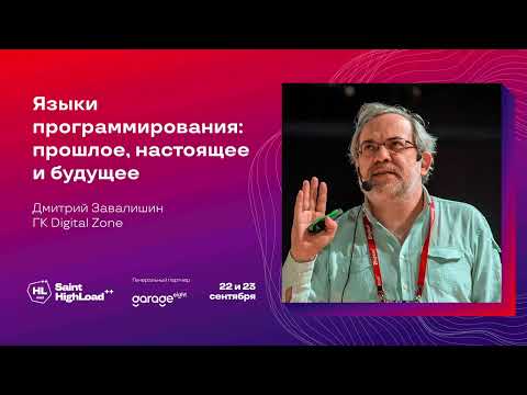 Видео: Языки программирования: прошлое, настоящее и будущее / Дмитрий Завалишин (ГК Digital Zone)