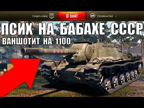 Видео: БАБАХА СССР 1100 АЛЬФЫ! САМАЯ СТРАШНАЯ ПУШКА! ПСИХ НА СУ-152 ВАНШОТИТ ВСЕХ World of Tanks!