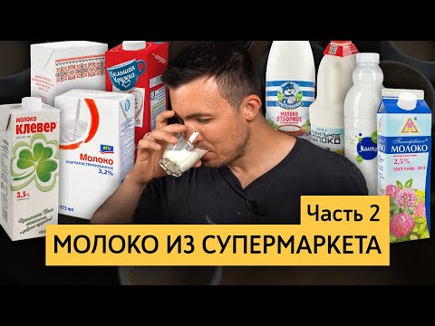 Видео: Молоко из супермаркета, часть 2  | Тест разных брендов молока | Какое молоко выбрать для капучино?