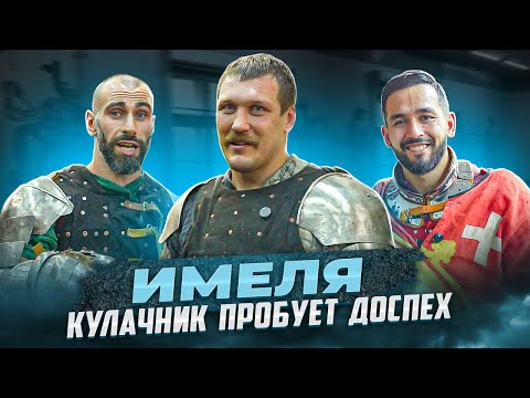 Видео: Имеля, топовый кулачник в доспехах