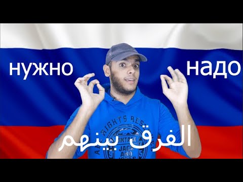 Видео: تعلم اللغة الروسية | الفرق بين надо و нужно في اللغة الروسية | تعلم اللغة الروسية مع طاهر خالد