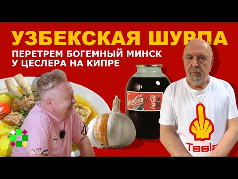 Видео: Шурпа / Минск Цеслера. Бомонд, «Ромашка», задушенное искусство и Belarus made in Russia
