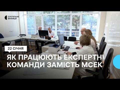 Видео: Лікарі не знають, кого будуть оцінювати: як працюють експертні команди, які замінили МСЕК