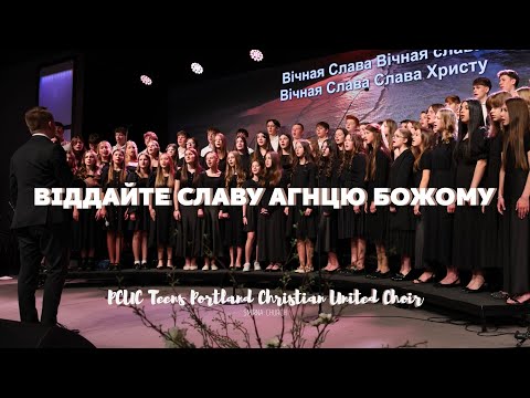 Видео: Віддайте славу Агнцю Божому - Cover | Нотки | PCUC Portland United Cristian Teens Choir