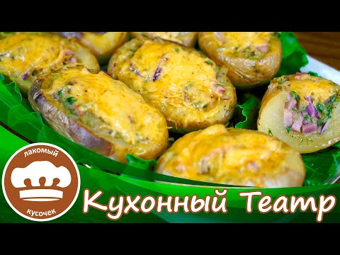 Видео: Картофельные лодочки с ветчиной и сыром