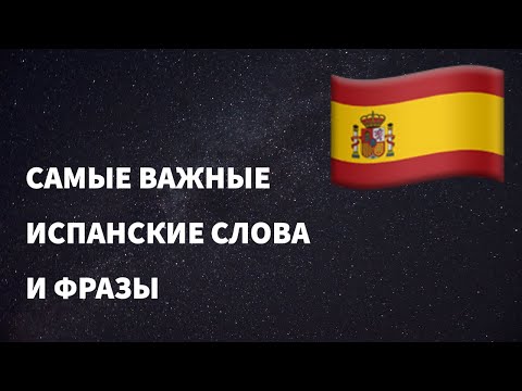 Видео: Самые важные испанские слова и фразы по темам для начинающих. Учим испанский язык легко. (16 тем)