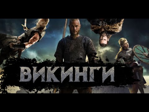 Видео: Кто Такие Викинги?! [История по Чёрному]