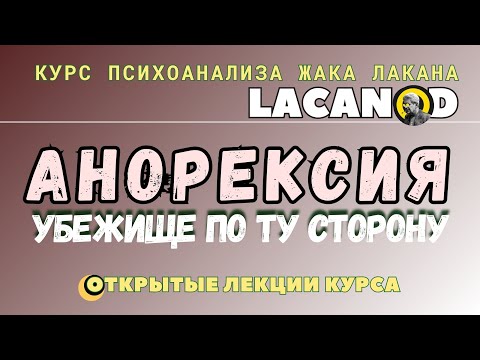Видео: Анорексия.  Структурный психоанализ.