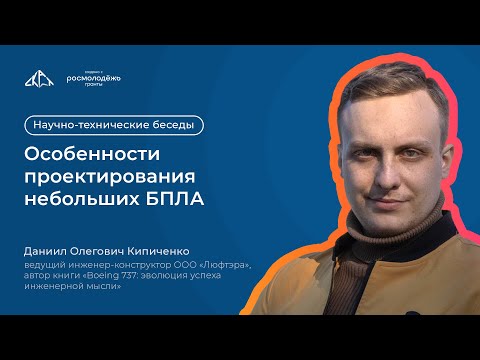 Видео: Особенности проектирования небольших БПЛА | Научно-технические беседы