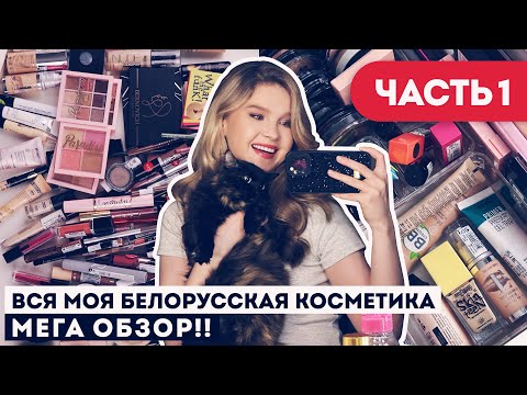 Видео: ВСЯ БЕЛОРУССКАЯ КОСМЕТИКА: РАСХЛАМЛЕНИЕ И ОРГАНИЗАЦИЯ! МОЯ КОЛЛЕКЦИЯ