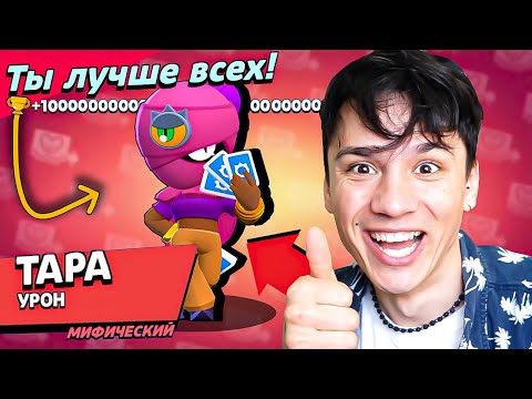 Видео: ТАРА ГАДАЛКА НАГИБАТОР!💀 НОЛЬ ПОРАЖЕНИЙ🏆 НУБ ИГРАЕТ В BRAWL STARS🤪