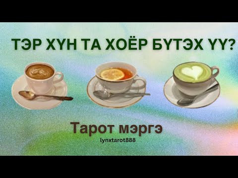 Видео: Тэр хүн та хоёр БҮТЭХ үү?☕️| тарот мэргэ (НЭМЭЛЛТЭЙ)