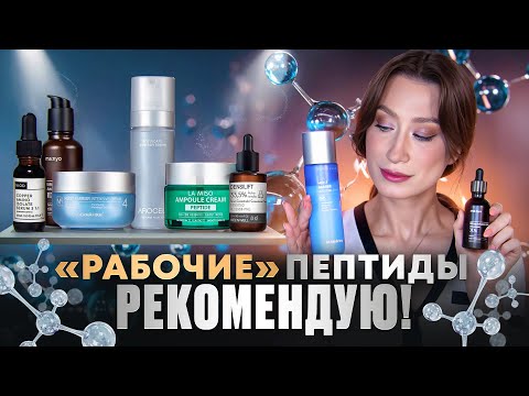 Видео: Пептиды 🧬 Находки антивозрастного ухода ⭐️