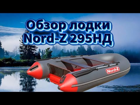 Видео: ОБЗОР НАДУВНОЙ ЛОДКИ NORD Z 295 НД